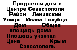 Продается дом в Центре Севастополя › Район ­ Ленинский › Улица ­ Ивана Голубца › Дом ­ 86 › Общая площадь дома ­ 95 › Площадь участка ­ 2 › Цена ­ 7 500 000 - Крым, Севастополь Недвижимость » Дома, коттеджи, дачи продажа   